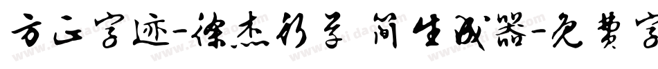 方正字迹-徐杰行草 简生成器字体转换